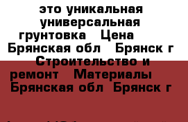 NANO-FIX™- это уникальная универсальная грунтовка › Цена ­ 1 - Брянская обл., Брянск г. Строительство и ремонт » Материалы   . Брянская обл.,Брянск г.
